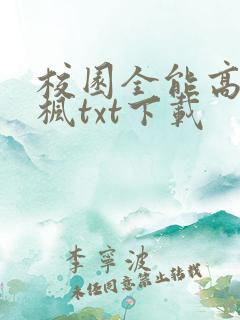 校园全能高手季枫txt下载
