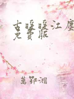 古暖暖江尘御 免费版