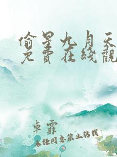 偷星九月天漫画免费在线观看