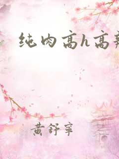 纯肉高h高辣文