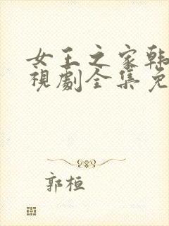 女王之家韩剧电视剧全集免费观看国语版