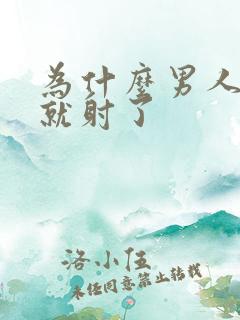 为什么男人一插就射了