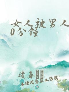 女人被男人操30分钟