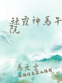 秋霞神马午夜影院