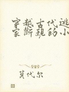 穿越古代逃荒分家断亲的小说