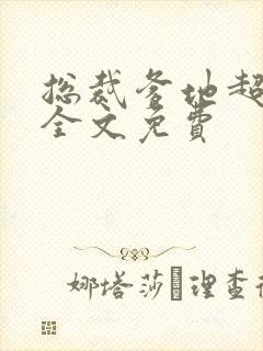 总裁爹地超给力全文免费