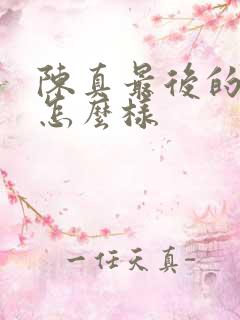 陈真最后的结局怎么样