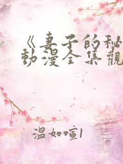 《妻子的秘密》动漫全集观看免费