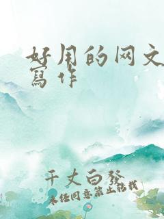 好用的网文ai写作