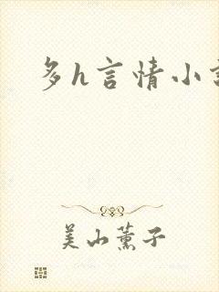 多h言情小说