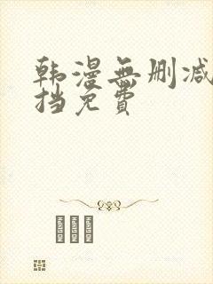 韩漫无删减无遮挡免费