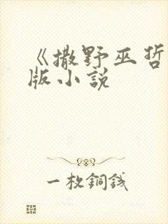 《撒野巫哲》原版小说