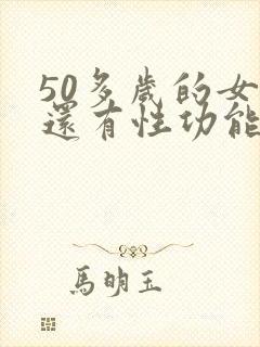 50多岁的女人还有性功能吗