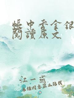 帐中香金银花露阅读原文