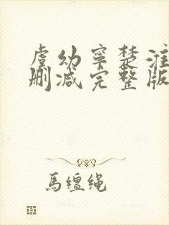 虞幼宁楚淮序无删减完整版