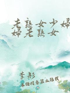 老熟女少妇老少妇老熟女
