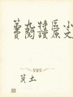 第九特区小说免费阅读原文