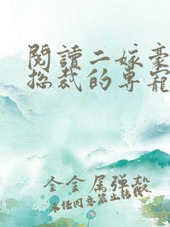 阅读二嫁豪门:总裁的专宠甜妻全文