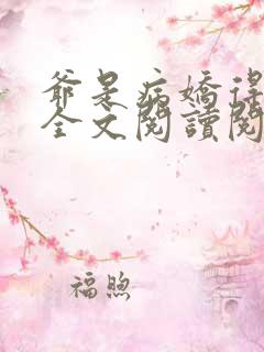 爷是病娇得宠着全文阅读阅读