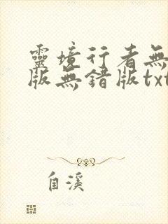 灵境行者无删减版无错版txt