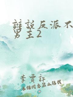 谁说反派不能当男主2