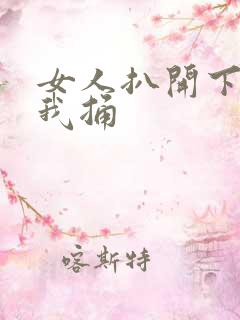 女人扒开下面让我捅