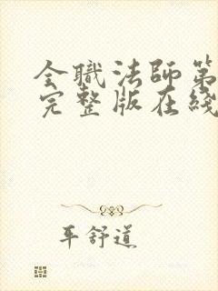 全职法师第二季完整版在线观看 全职法师第二季完整版在线观看