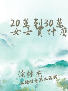 20万到30万女士买什么车好