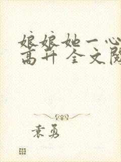 娘娘她一心只想高升 全文阅读