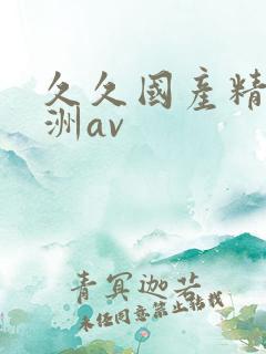 久久国产精品亚洲av
