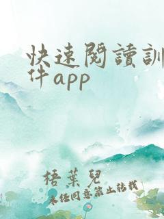 快速阅读训练软件app