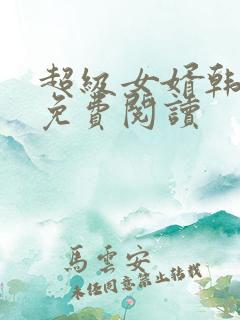 超级女婿韩三千免费阅读