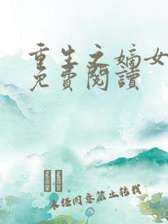 重生之嫡女祸妃免费阅读