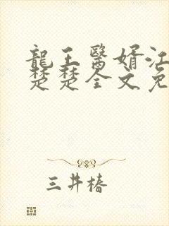 龙王医婿江辰唐楚楚全文免费阅读 小说