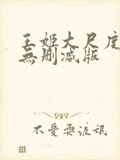 王姬大尺度床戏无删减版