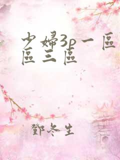少妇3p一区二区三区