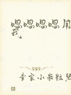 嗯嗯嗯嗯用力日我