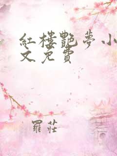 红楼艳梦小说全文免费