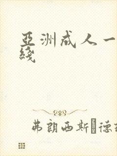 亚洲成人一区在线