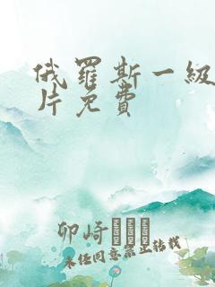 俄罗斯一级a大片免费