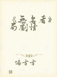 《无名者》大结局剧情