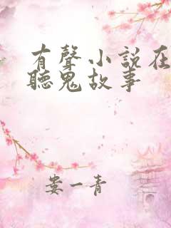 有声小说在线收听鬼故事