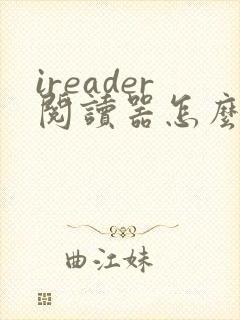 ireader阅读器怎么下载小说