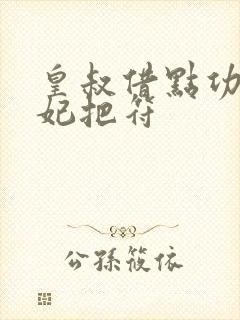 皇叔借点功德王妃把符