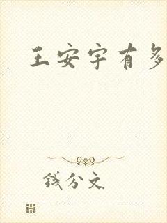 王安宇有多高