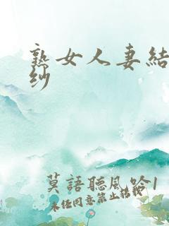 熟女人妻结城美纱
