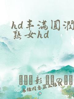 hd丰满圆润老熟女hd