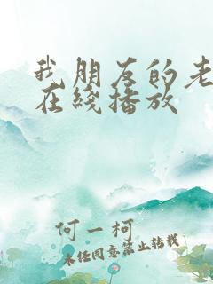 我朋友的老姐 在线播放