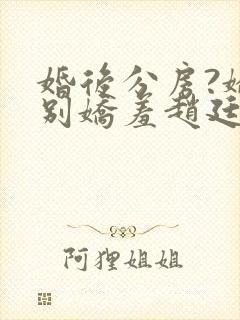 婚后分房?娇夫别娇羞赵廷文方允结局