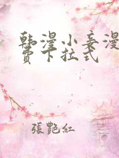 韩漫小妾漫画免费下拉式